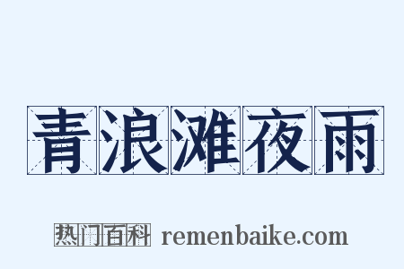 青浪滩夜雨是什么意思的图片